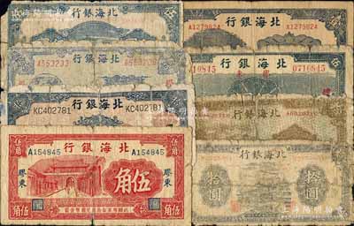 北海银行纸币8种，详分：无地名1942年...