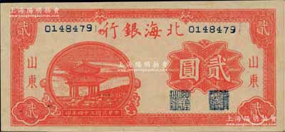 民国三十四年（1945年）北海银行红色凉...