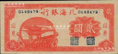 民国三十四年（1945年）北海银行红色凉亭图贰圆，山东地名，背面红色印刷；柏文先生藏品，全新