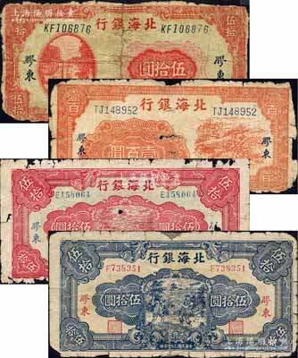 北海银行“胶东”地名券4种，详分：194...