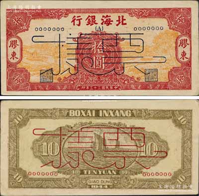 民国三十三年（1944年）北海银行黄底红...