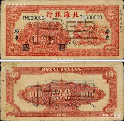 民国三十四年（1945年）北海银行红色锄...