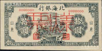 民国三十三年（1944年）北海银行蓝黑色...
