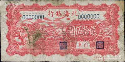 民国三十五年（1946年）北海银行红色牧...