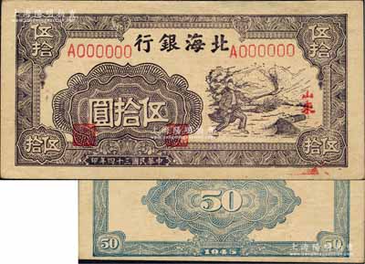 民国三十四年（1945年）北海银行紫色扬...