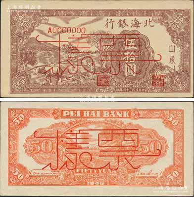 民国三十四年（1945年）北海银行棕色牛耕地伍拾圆票样，正背共2枚，山东地名，背印英文口号“New democracy Free China”(即“新民主自由中国”)；柏文先生藏品，九五成新