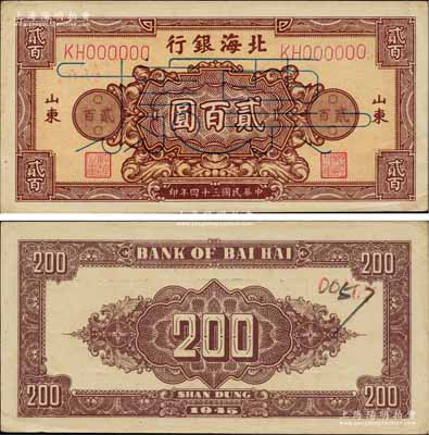 民国三十四年（1945年）北海银行棕红色...