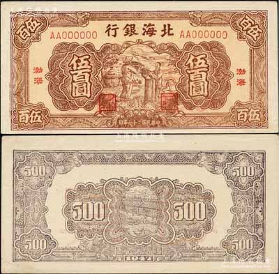 民国三十六年（1947年）北海银行棕色扬谷图伍佰圆票样，“渤海”地名，正背共2枚；柏文先生藏品，少见，九至九五成新