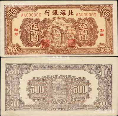 民国三十六年（1947年）北海银行棕色扬...
