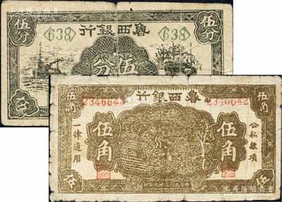 鲁西银行1940年棕色伍角、1941年黑色伍分共2枚不同，柏文先生藏品，原票六至七成新