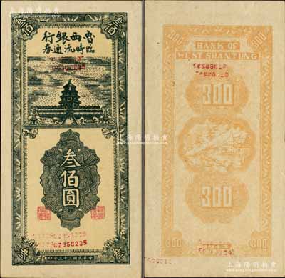 民国三十三年（1944年）鲁西银行临时流...