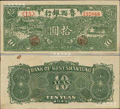 民国三十四年（1945年）鲁西银行绿色拾圆，柏文先生藏品，八五成新