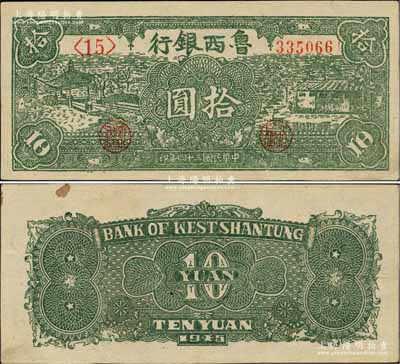 民国三十四年（1945年）鲁西银行绿色拾...