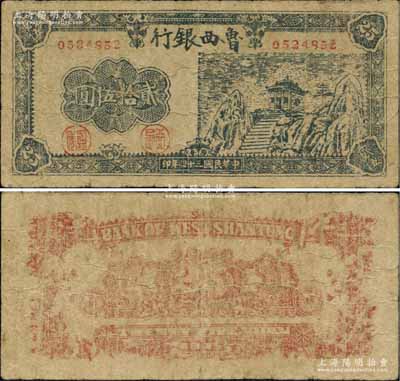 民国三十四年（1945年）鲁西银行贰拾伍圆，柏文先生藏品，少见，原票七成新