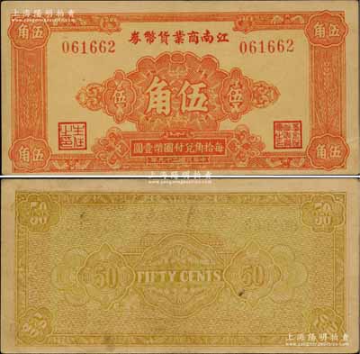民国二十九年（1940年）江南商业货币券伍角，此乃新四军在苏南地区最早发行的抗币之一，存世极为罕见；柏文先生藏品，九成新