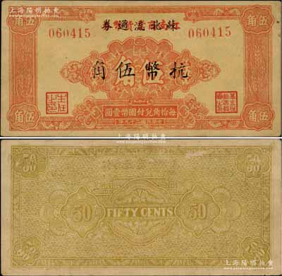 民国二十九年（1940年）江南商业货币券...