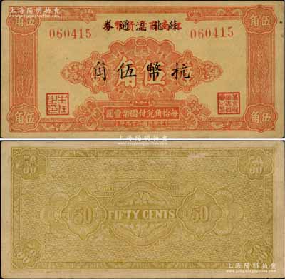 民国二十九年（1940年）江南商业货币券改苏北流通券抗币伍角，此乃1942年江南日伪清乡时，新四军江南抗日义勇军北撤后，曾将江南商业货币券伍角带到苏北，改作“苏北流通券”使用，为时极其短促；新四军抗币之珍罕品，源于著名集钞家柏文先生之经典秘藏，亦属首度公诸于阳明拍卖，中未折九至九五成新