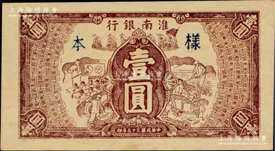民国三十三年（1944年）淮南银行棕色工...