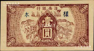 民国三十三年（1944年）淮南银行棕色工农兵学图壹圆，单面试印样本券，淮南苏皖边区新四军抗币；柏文先生藏品，珍罕品，亦属首度公诸于阳明拍卖，九五成新