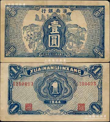 民国三十三年（1944年）淮南银行蓝色工农兵学图壹圆，淮南苏皖边区新四军抗币；柏文先生藏品，少见，八五成新