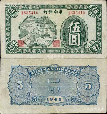 民国三十三年（1944年）淮南银行绿色农...