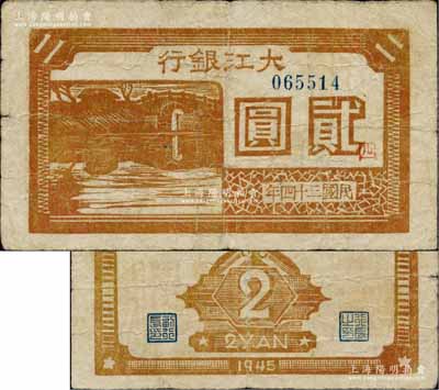 民国三十四年（1945年）大江银行木刻版贰圆，白纸版，棕黄色石桥图，正面加印红色“四”字，诚属新四军抗币之珍稀品种；柏文先生藏品，原票七五成新（注：此券与阳明17年12月拍卖的Lot 863号贰圆券纸质不同，且正背颜色亦有差异）