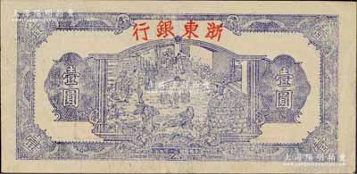 民国三十三年（1944年）浙东银行第一版蓝色壹圆，“行名大字”版，浙东新四军抗币；柏文先生藏品，近九成新