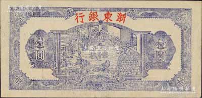 民国三十三年（1944年）浙东银行第一版...