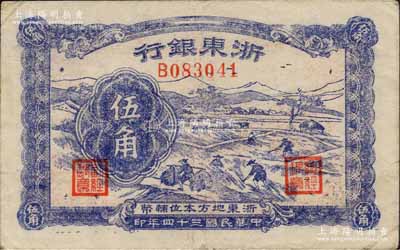 民国三十四年（1945年）浙东银行伍角，浙东新四军抗币；柏文先生藏品，八成新