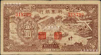 民国三十四年（1945年）浙东银行棕色农...