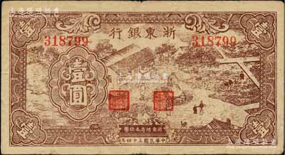 民国三十四年（1945年）浙东银行棕色农作图壹圆，浙东新四军抗币；柏文先生藏品，近八成新