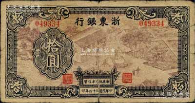 民国三十四年（1945年）浙东银行拾圆，...