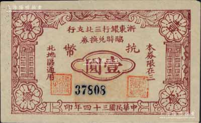 民国三十四年（1945年）浙东银行三北支行临时兑换券抗币壹圆，浙东新四军发行，仅流通数月；三北，乃指镇海、慈溪、余姚三县以北地区；柏文先生藏品，罕见，九成新