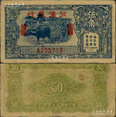 民国三十年（1941年）江淮银行蓝色牛耕地图伍角，柏文先生藏品，图案清晰，八成新
