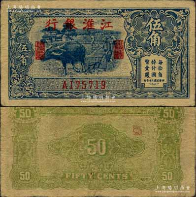民国三十年（1941年）江淮银行蓝色牛耕...