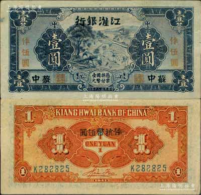 民国三十年（1941年）江淮银行蓝色壹圆改作抗币伍圆，苏中地名，背面桔黄色印刷，且有胡服（刘少奇）英文签名；柏文先生藏品，且品相上佳，中未折九至九五成新