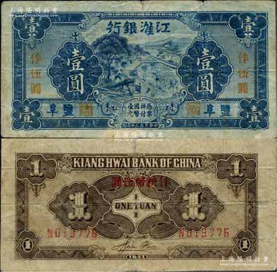 民国三十年（1941年）江淮银行蓝色壹圆...