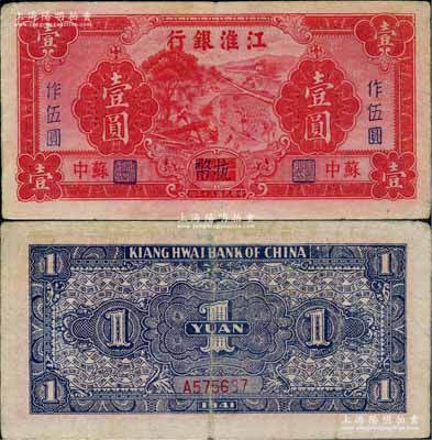 民国三十年（1941年）江淮银行红色壹圆...