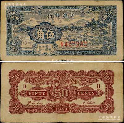 民国卅二年（1943年）江淮银行伍角，蓝...