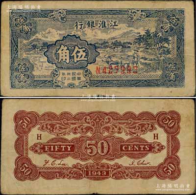 民国卅二年（1943年）江淮银行伍角，蓝色乡村牛耕田图；柏文先生藏品，八成新