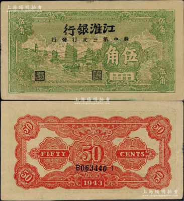 民国卅二年（1943年）江淮银行绿色帆船图伍角，由苏中第三支行发行；柏文先生藏品，品相甚佳，中未折九成新