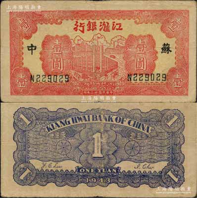 民国卅二年（1943年）江淮银行红色楼房工厂壹圆，苏中地名；柏文先生藏品，八成新