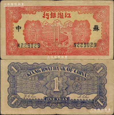 民国卅二年（1943年）江淮银行红色楼房...