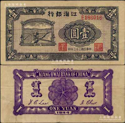 民国三十三年（1944年）江淮银行农夫车水图壹圆，背面正中五角星内再套印党徽；柏文先生藏品，稀见且品相尚佳，原票八至八五成新