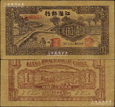 民国三十三年（1944年）江淮银行插秧图壹圆，黄蔴纸印制，背印牛耕田图；柏文先生藏品，稀见且品相尚佳，原票八成新