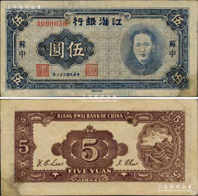 民国三十三年（1944年）江淮银行蓝色毛泽东像伍圆，苏中地名，乃属新四军抗币之名誉品，且发行号码仅为A000030之小号码券；源于著名集钞家柏文先生之典藏，品相难得，仅正面右下角有黄斑、背面右下角微有一点小揭薄，未折九成新