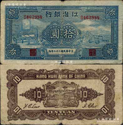 大中华民国三十三年（1944年）江淮银行蓝色纺纱织布与汽车运输图拾圆，柏文先生藏品，少见，原票七成新