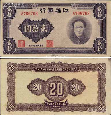 民国三十三年（1944年）江淮银行紫色毛泽东像贰拾圆，乃属新四军抗币之珍罕名品；源于著名集钞家柏文先生之典藏，可能是迄今所见之最佳品相，原票九成新