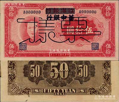 民国三十三年（1944年）江淮银行改华中...