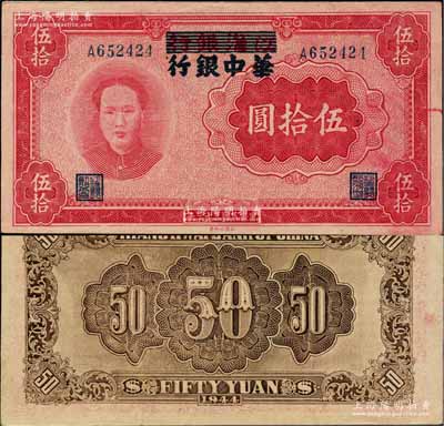 民国三十三年（1944年）江淮银行改华中银行毛泽东像伍拾圆，柏文先生藏品，难得好品相，且上边有水印，原票九成新